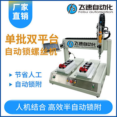 飛速KTZ系列-電批坐標(biāo)式自動(dòng)鎖螺絲機(jī)，單批雙平臺(tái)擰螺絲