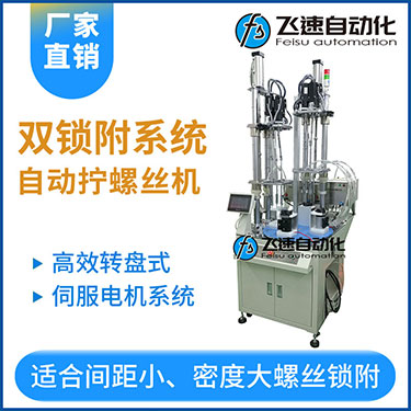 飛速KTD系列-伺服電機(jī)多軸鎖螺絲機(jī)，雙工位鎖付系統(tǒng)轉(zhuǎn)盤(pán)式自動(dòng)打螺絲
