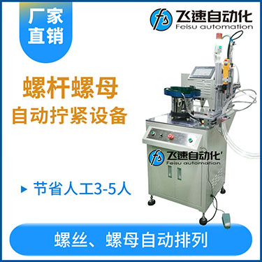 飛速KTD系列-螺母自動(dòng)鎖螺絲機(jī)，豎向鎖螺母機(jī)