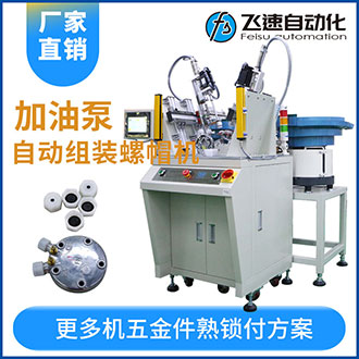 加油泵全自動(dòng)組裝螺母螺帽機(jī)效率高工作快代替5名人工！